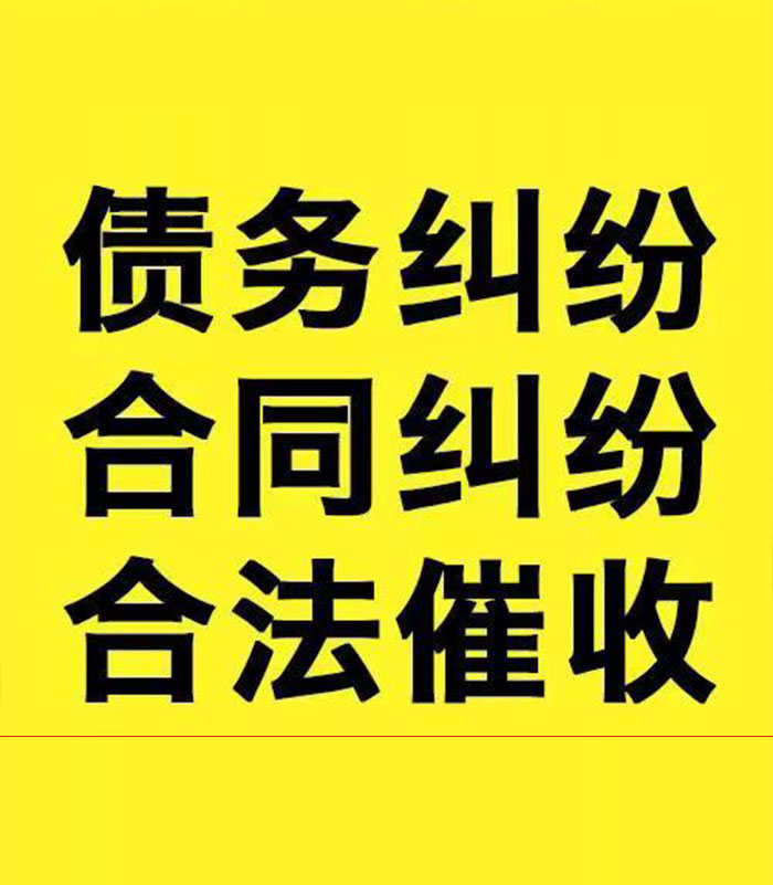 开原专业要账公司